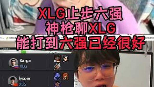 XLG止步六强！XLG这次大师赛已经很不错了！