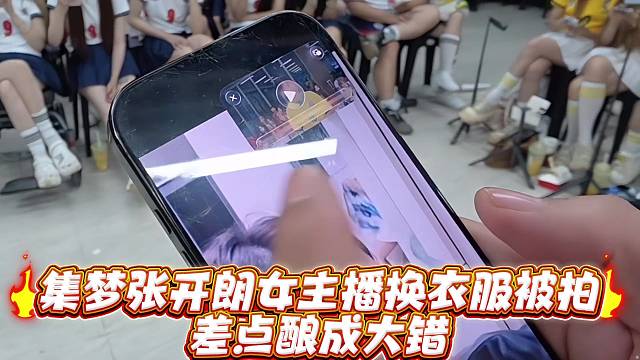 集梦张开郎女主播换衣服被拍差点酿成大错