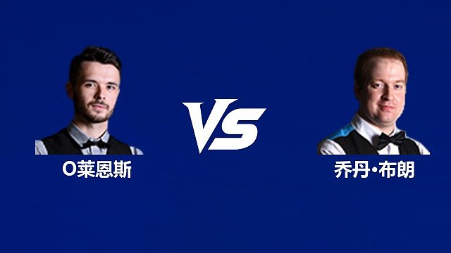 【回放】奥利弗·莱恩斯		VS		乔丹·布朗 2026武汉公开赛资格赛 清流