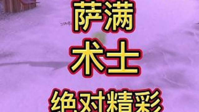 绝对精彩！