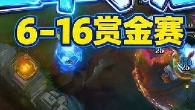 卡尔：6-16赏金赛 上单小法