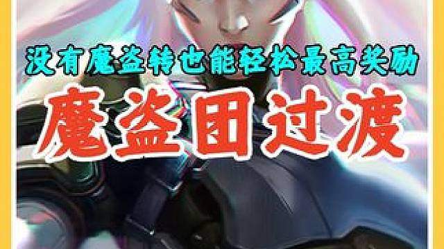 没有魔盗转也能轻松拿最高奖励，S8返场地下魔盗团过渡攻略。