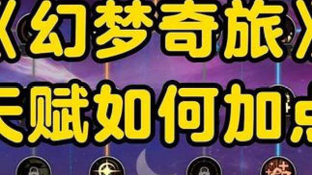 幻梦奇旅天赋如何加点