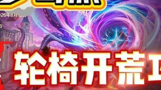 幻梦奇旅轮椅开荒，速通拿满周常奖励
