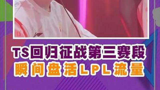 众人看Theshy回归征战第三赛段，瞬间盘活LPL流量！
