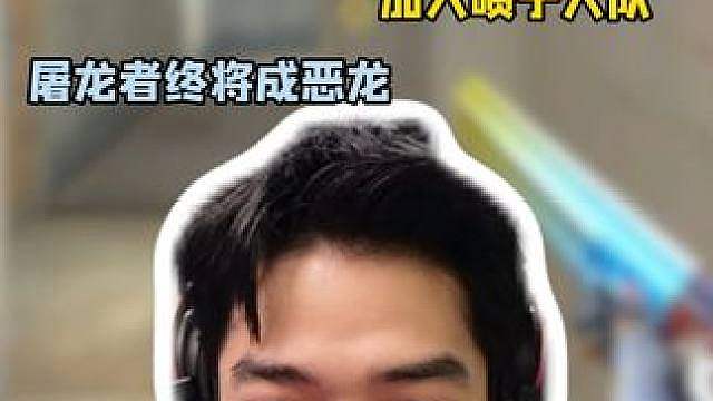 《 喷 子 大 队 》