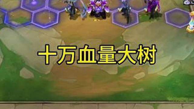 十万血量大树 三费卡暴揍三星五费，机制杀都杀不死！