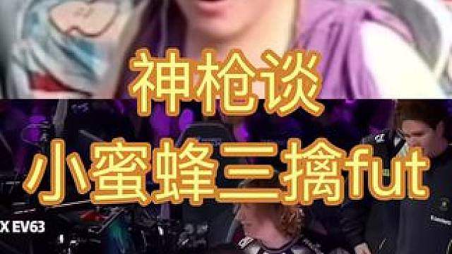 神枪看小蜜蜂2:0大虐fut