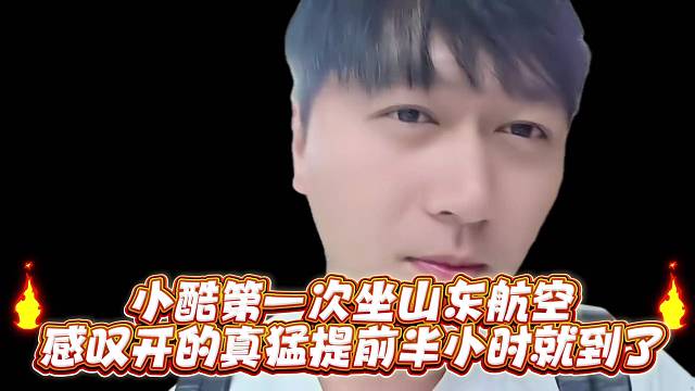 小酷第一次坐山东航空感叹开的真猛提前半小时就到了
