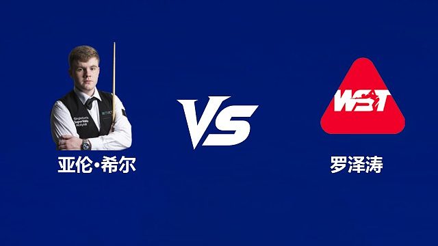 【回放】亚伦·希尔		VS		罗泽涛  2026武汉公开赛资格赛 清流
