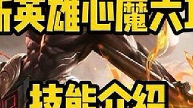 新英雄心魔六耳技能效果来啦！