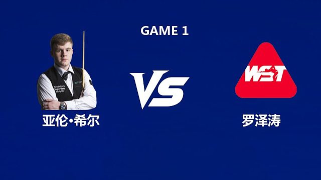 【回放】亚伦·希尔		VS		罗泽涛  2026武汉公开赛资格赛 老王