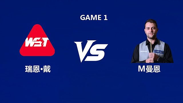 【回放】瑞恩·戴		VS		米切尔·曼恩  2026武汉公开赛资格赛 清流