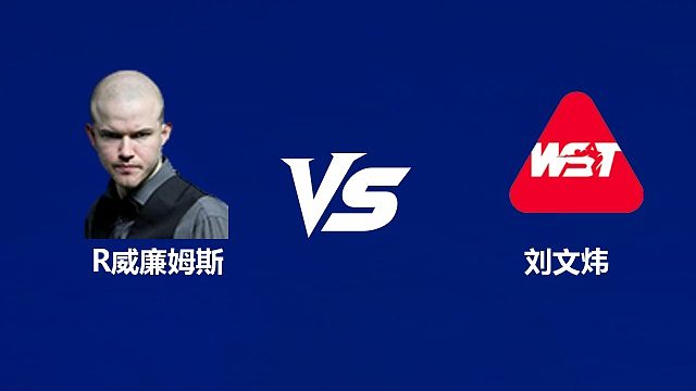 【回放】罗比·威廉姆斯		VS		刘文炜  2026武汉公开赛资格赛 清流