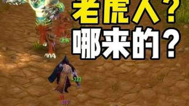 老虎人是哪里来的？很多老玩家不知道