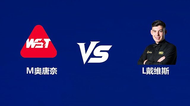 【回放】马丁·奥唐奈		VS		利亚姆·戴维斯  2026武汉公开赛资格赛 清流