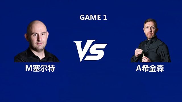 【回放】马修·塞尔特		VS		安德鲁·希金森  2026武汉公开赛资格赛 清流