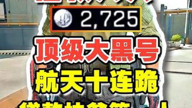 【杨齐家】顶级大黑号 航天十连跪 三角洲贷款扶贫第一人