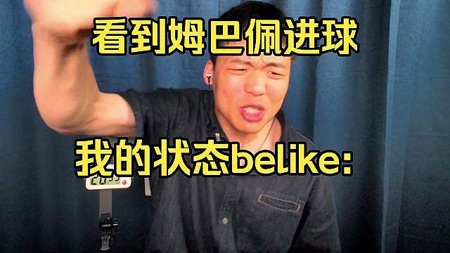 看到姆巴佩终于进球，我belike: