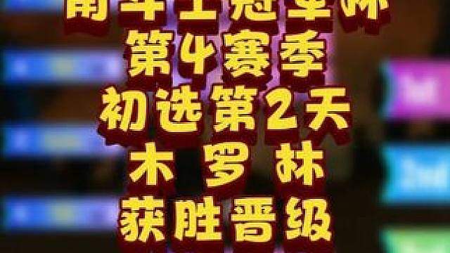 Moon，Lawliet，Lyn晋级第二轮！ 6月16日GCC角斗士冠军杯第4赛季第2天战报，BM解