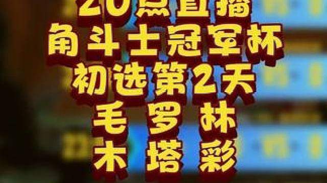 Moon对Sok，Infi对Lawliet，Lyn对彩色！ 6月16日20点直播GCC角斗士冠军杯第