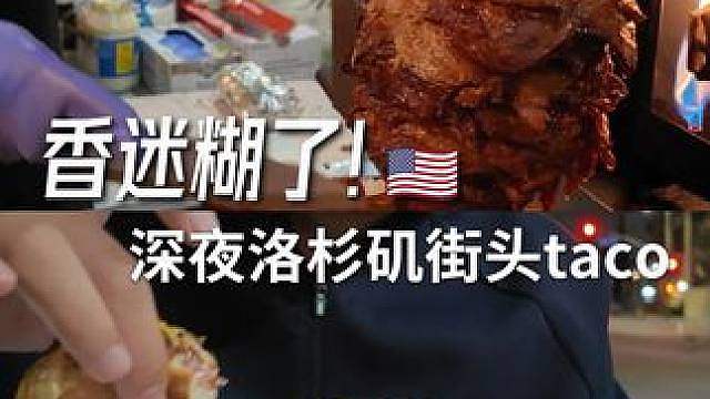 测评洛杉矶深夜路边摊Taco夯爆了，GIGIGI！