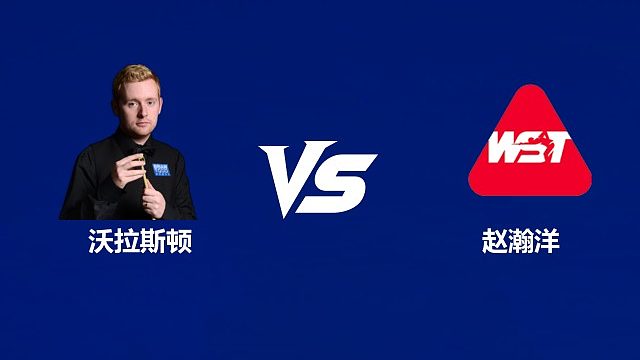 【回放】本·沃拉斯顿		VS		赵瀚洋  2026武汉公开赛资格赛 清流