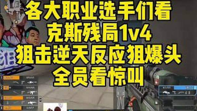 各大职业选手们看，克斯残局1v4！狙击逆天反应狙爆头！全员看惊叫！