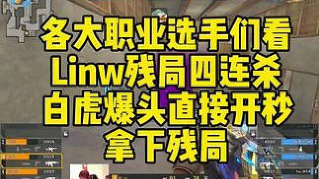 各大职业选手们看，Linw残局四连杀！白虎爆头直接开秒，拿下残局。