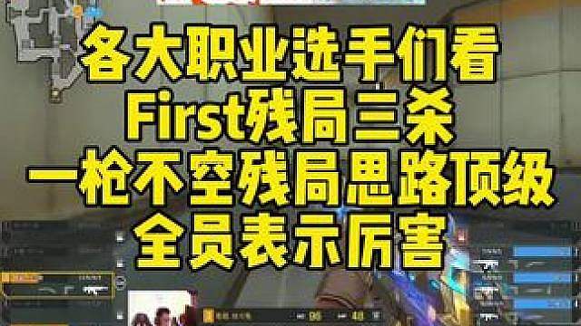 各大职业选手们看，First残局三杀一枪不空残局思路顶级！！全员表示厉害！