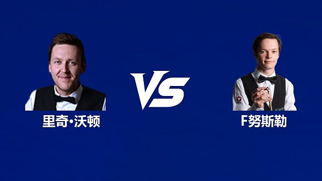 【回放】里奇·沃顿		VS		弗洛里安·努斯勒  2026武汉公开赛资格赛 清流