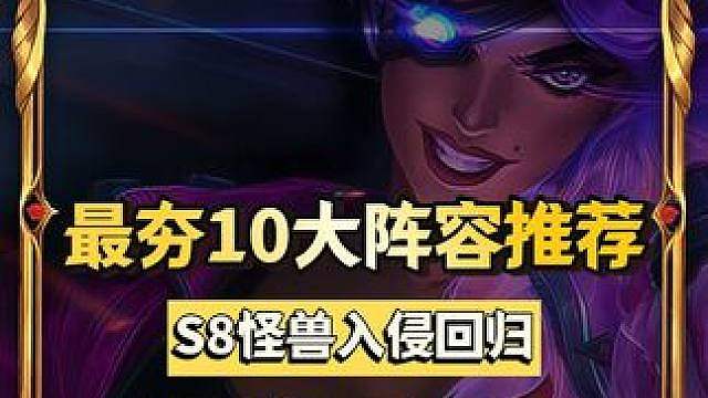 S8怪兽入侵【最夯10大阵容推荐】，助力定位赛5连鸡