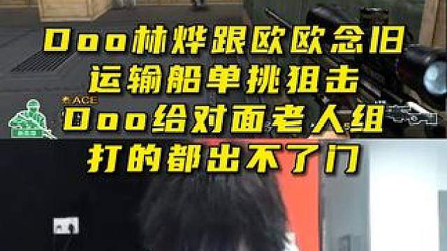 Doo林烨跟欧欧念旧运输船单挑狙，Doo给对面老人组打成人机