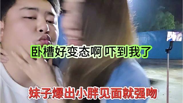 秦子爆出小胖见面就是强吻，卧槽好变态吓到她了