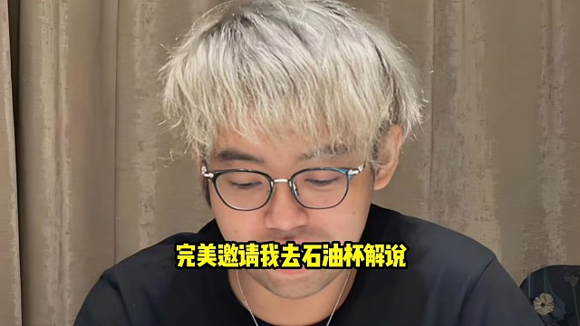 超哥：完美还真没问我ti要不要去解说，但是那个石油杯还真问我了，石油杯问我和猪哥要不要去当解说！