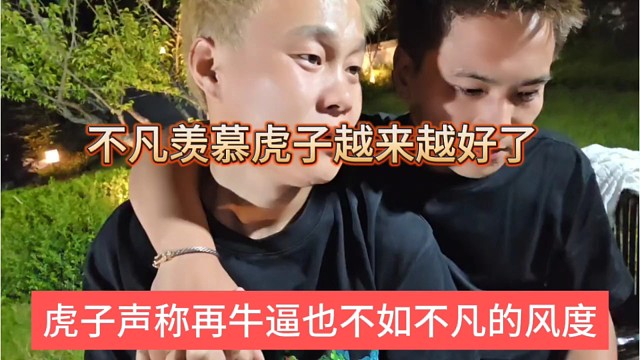 虎子声称再牛逼也不如不凡的风度，很羡慕虎子越来越好了