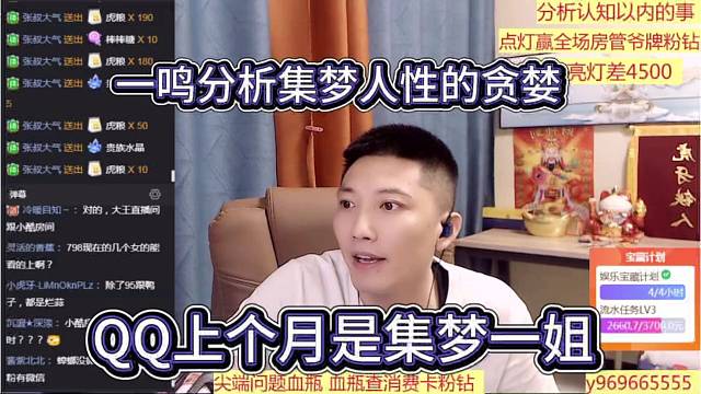 QQ上个月是集梦一姐，一鸣分析集梦人性的贪婪