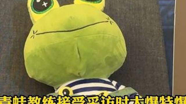 青蛙教练接受采访时大爆特爆