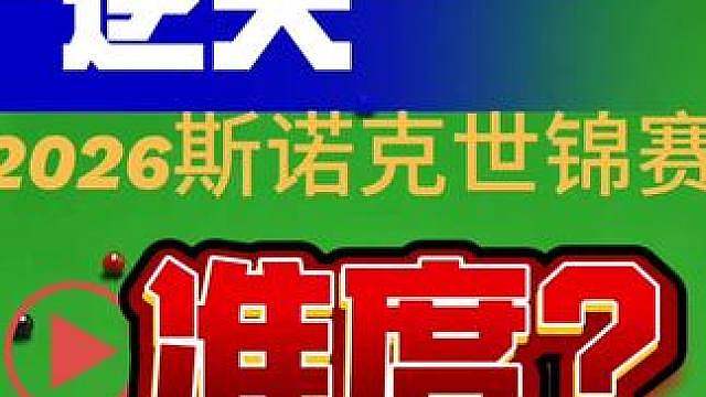 2026斯诺克世锦赛十佳球之一吴宜泽不可思议的准度