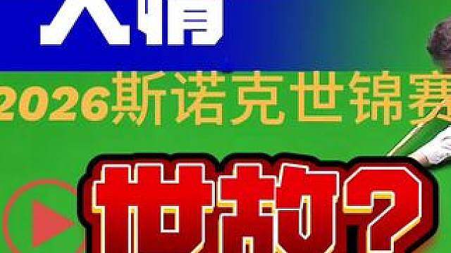 2026斯诺克世锦赛的人情世故？哈哈，两极反转太快了