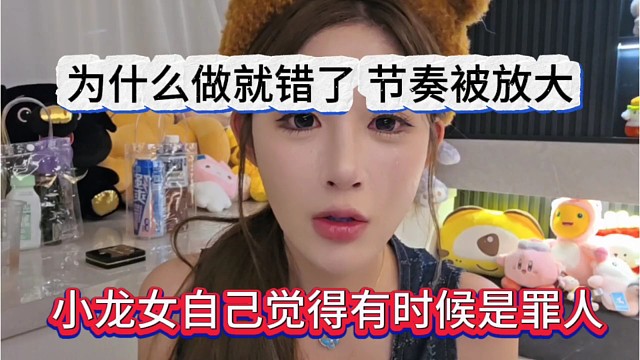 小龙女自己觉得有时候是罪人，为什么做错了，节奏被放大