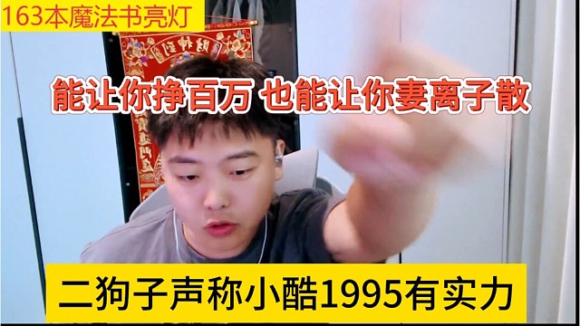二狗子声称小酷有实力，能让你挣百万，也能让你妻离子散