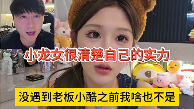 小龙女很清楚自己的实力，没遇到老板小酷之前我也很不是