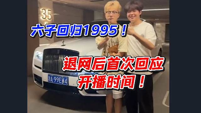 六子回归1995！退网后首次回应开播时间