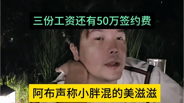 阿布谈小胖在集梦美滋滋了，三分收入还有50万签约费