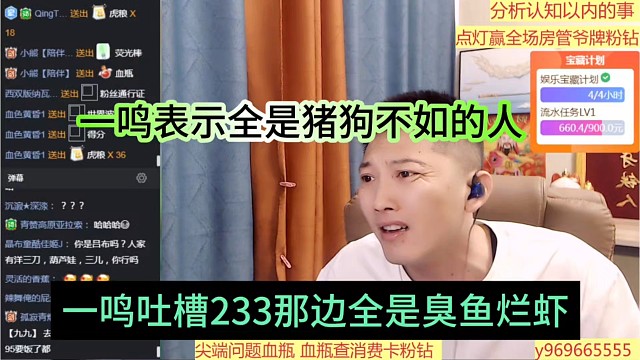 一鸣吐槽233那边全是臭鱼烂虾，全是最苟不如的