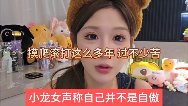 小龙女声称并不是自傲，摸爬滚打这么多年，吃过不少苦