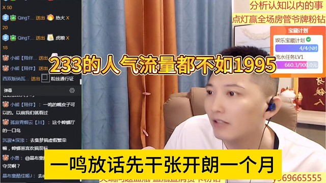 233的人气都不如1995，一鸣放话要干张开朗一个月