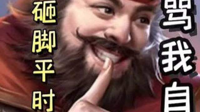 《我骂我自己》，农民到底该玩张飞还是司马懿？！
