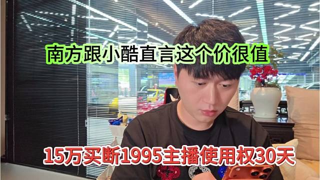 15万买断1965主播使用权30天，南方表示这个价格很值